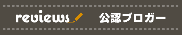 レビューズ公認ブロガー