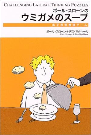 ナポリタン と ウミガメのスープ の解説 Hinemosu