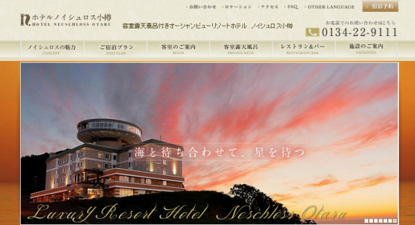 ホテルノイシュロス小樽