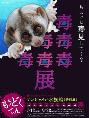「毒毒毒毒毒毒毒毒毒展(もうどく展)」