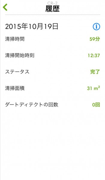 iRobot HOME、履歴詳細