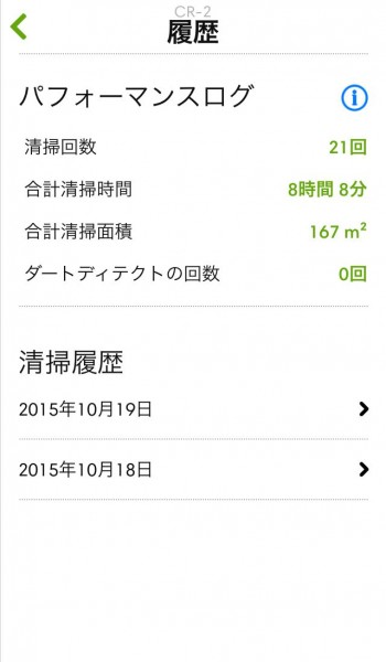 iRobot HOME、履歴画面
