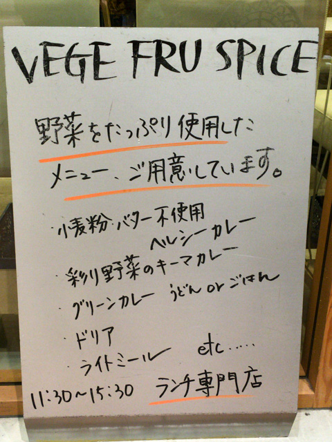 ベジフルスパイス、店舗特徴の案内文