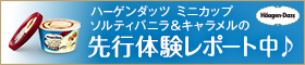 ハーゲンダッツ　ソルティバニラ＆キャラメル先行体験レポート