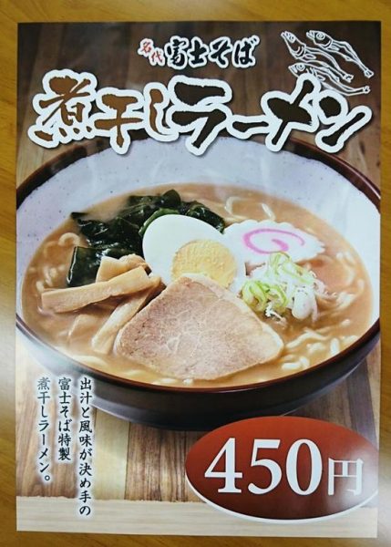 画像引用元:http://fujisoba.co.jp/news/2016/10/-450.html
