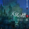 天冥の標Ⅰ　メニー・メニー・シープ（上）