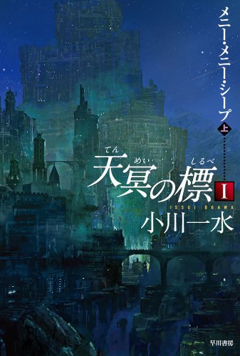 天冥の標Ⅰ　メニー・メニー・シープ（上）