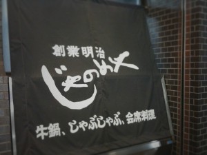 「じゃのめや」ののれん