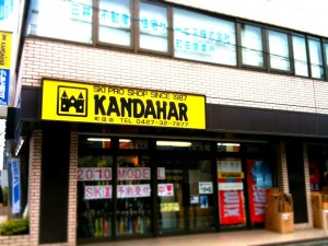 スキー用品店カンダハー町田店