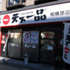 天下一品相模原店