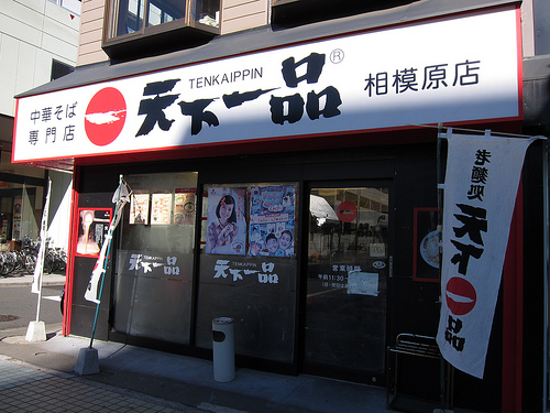 天下一品相模原店
