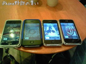 iPhone野郎の集い